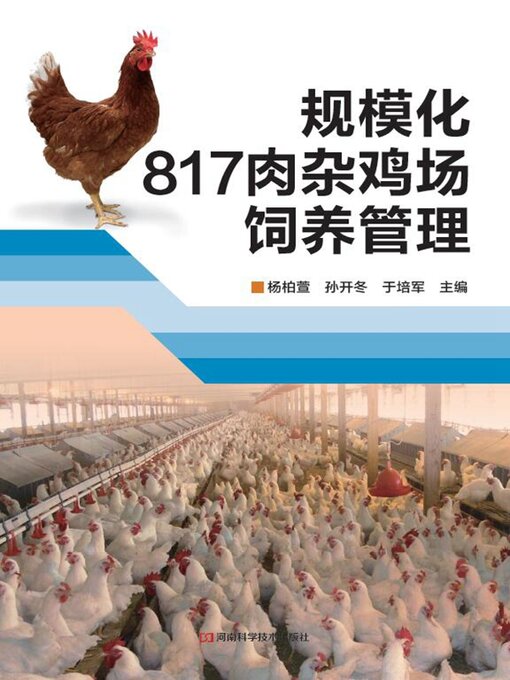 Cover image for 规模化817肉杂鸡场饲养管理